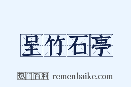 呈竹石亭是什么意思的图片